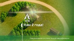 ДВА ГОДА НАЦИОНАЛЬНОЙ СИСТЕМЕ ЛЕСНОЙ СЕРТИФИКАЦИИ
